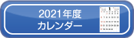 2021年度カレンダ