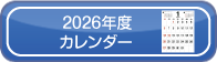 ２０２６年度カレンダ
