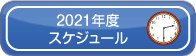 2021年度スケジュール