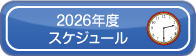 ２０２６年度スケジュール